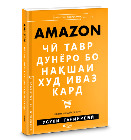 Шеннон Бейкер Мур: Amazon. Чӣ тавр дунёро бо нақшаи худ иваз кард  (Jahon.tj)